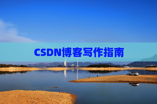 CSDN博客写作指南