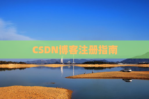 CSDN博客注册指南