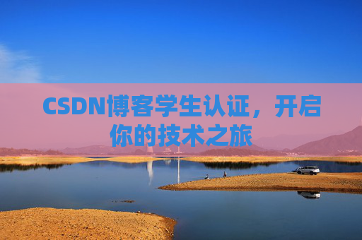 CSDN博客学生认证，开启你的技术之旅