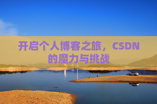 开启个人博客之旅，CSDN的魔力与挑战
